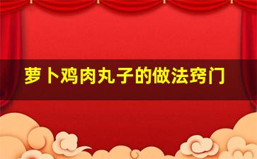 萝卜鸡肉丸子的做法窍门