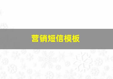 营销短信模板