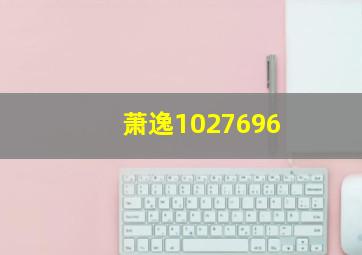 萧逸1027696