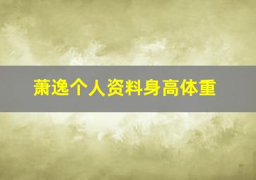 萧逸个人资料身高体重