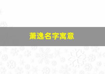 萧逸名字寓意