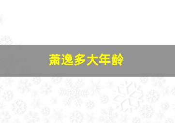 萧逸多大年龄