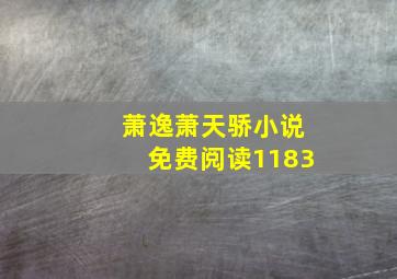 萧逸萧天骄小说免费阅读1183