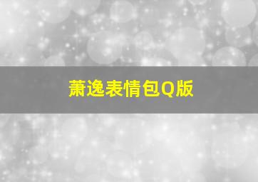 萧逸表情包Q版