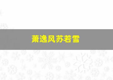 萧逸风苏若雪