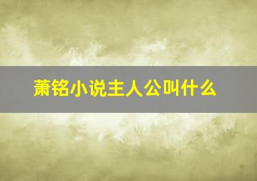 萧铭小说主人公叫什么