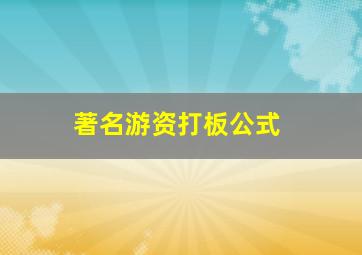 著名游资打板公式