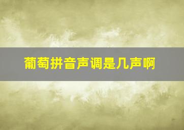 葡萄拼音声调是几声啊