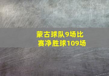 蒙古球队9场比赛净胜球109场