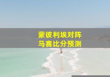 蒙彼利埃对阵马赛比分预测