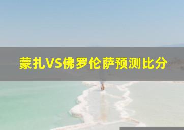 蒙扎VS佛罗伦萨预测比分