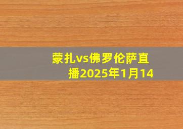 蒙扎vs佛罗伦萨直播2025年1月14