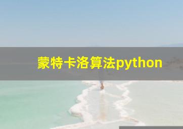 蒙特卡洛算法python