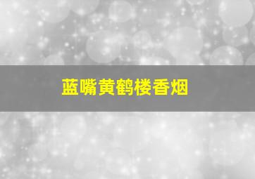 蓝嘴黄鹤楼香烟