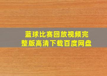 蓝球比赛回放视频完整版高清下载百度网盘