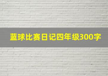 蓝球比赛日记四年级300字