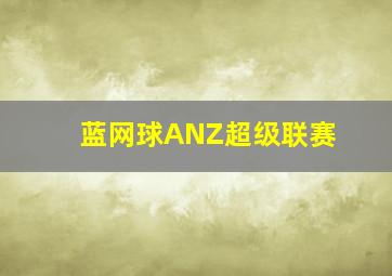 蓝网球ANZ超级联赛