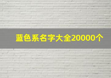 蓝色系名字大全20000个