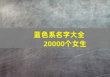 蓝色系名字大全20000个女生