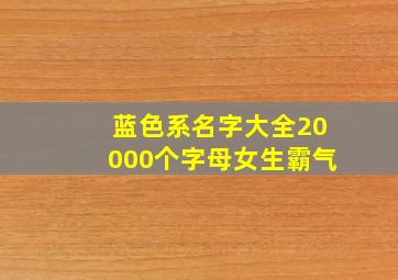 蓝色系名字大全20000个字母女生霸气