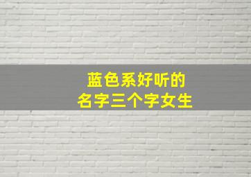 蓝色系好听的名字三个字女生