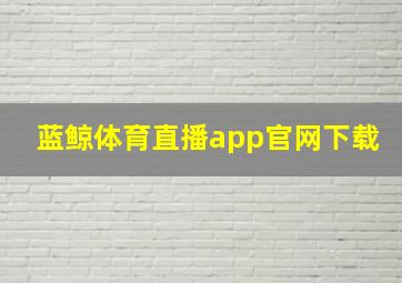 蓝鲸体育直播app官网下载