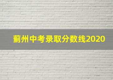 蓟州中考录取分数线2020