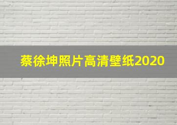 蔡徐坤照片高清壁纸2020