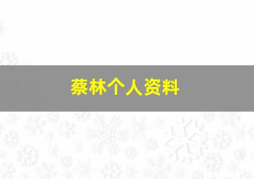 蔡林个人资料