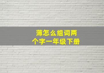 薄怎么组词两个字一年级下册