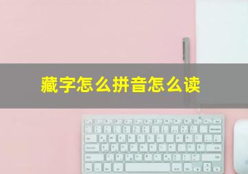 藏字怎么拼音怎么读