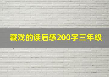 藏戏的读后感200字三年级