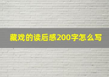 藏戏的读后感200字怎么写