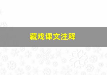 藏戏课文注释