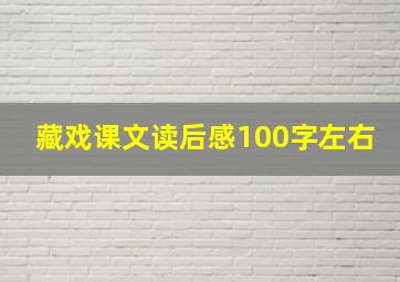 藏戏课文读后感100字左右