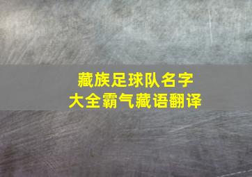 藏族足球队名字大全霸气藏语翻译