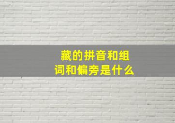 藏的拼音和组词和偏旁是什么