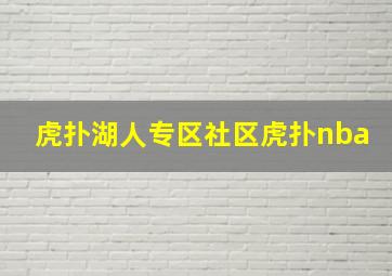 虎扑湖人专区社区虎扑nba