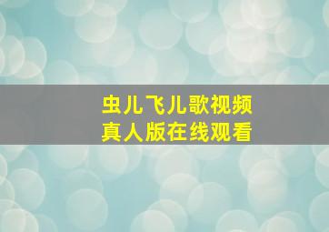 虫儿飞儿歌视频真人版在线观看