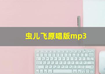 虫儿飞原唱版mp3