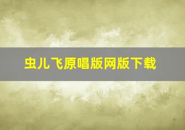 虫儿飞原唱版网版下载