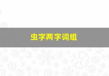 虫字两字词组