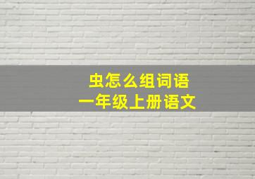 虫怎么组词语一年级上册语文