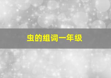 虫的组词一年级