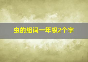 虫的组词一年级2个字