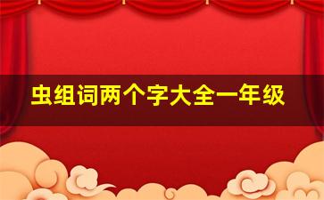 虫组词两个字大全一年级