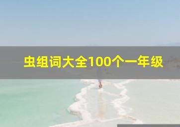 虫组词大全100个一年级