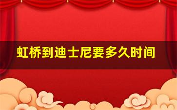 虹桥到迪士尼要多久时间