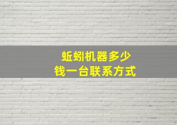 蚯蚓机器多少钱一台联系方式