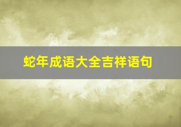 蛇年成语大全吉祥语句